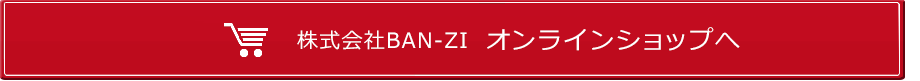 株式会社BAN-ZI オンラインショップへ