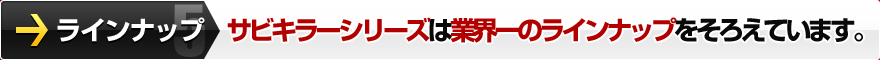 5.ラインナップ サビキラーシリーズは業界一のラインナップをそろえています。