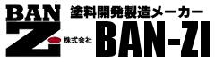 塗料開発製造メーカー株式会社BAN-ZI 